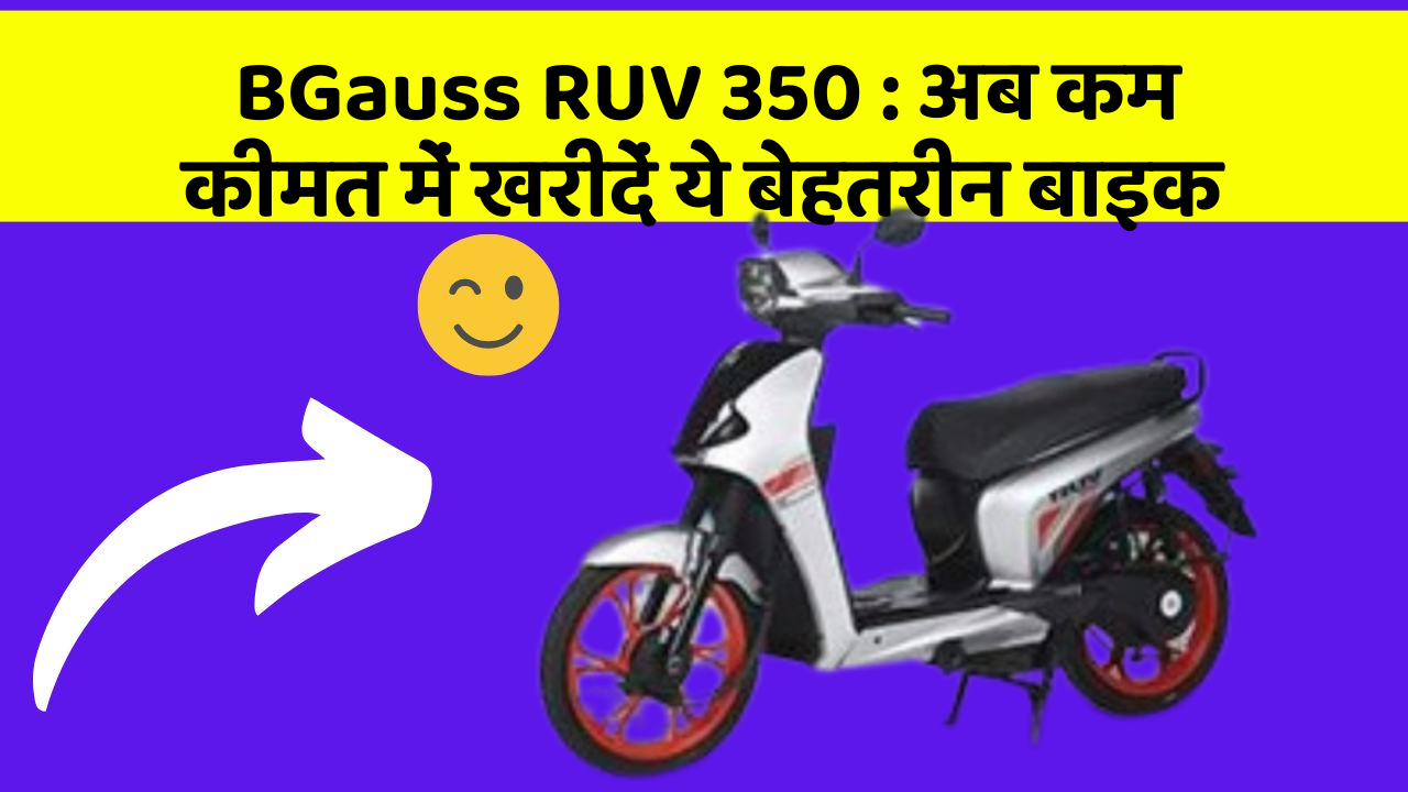 BGauss RUV 350: क्या आपकी कार में ये बेहद Smart फीचर हैं?