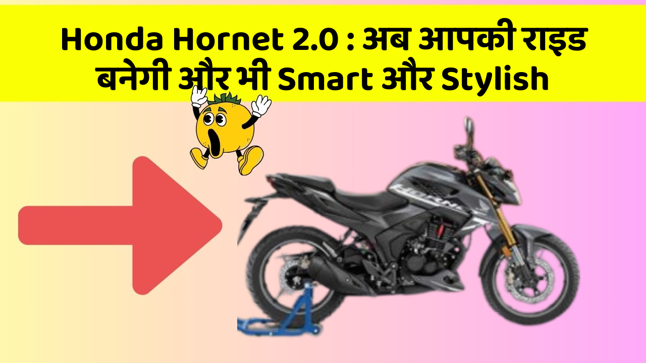 Honda Hornet 2.0 : अब आपकी राइड बनेगी और भी Smart और Stylish