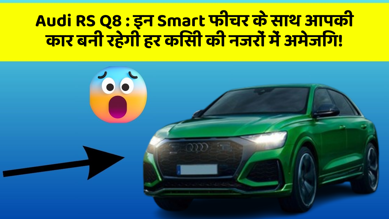 Audi RS Q8: इन Smart फीचर के साथ आपकी कार का सफर एक Level पर पहुंचेगा!
