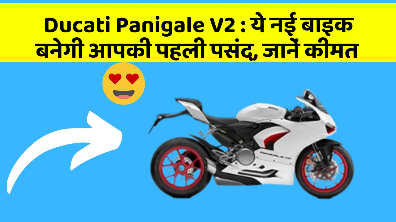 Ducati Panigale V2 : ये नई बाइक बनेगी आपकी पहली पसंद, जानें कीमत