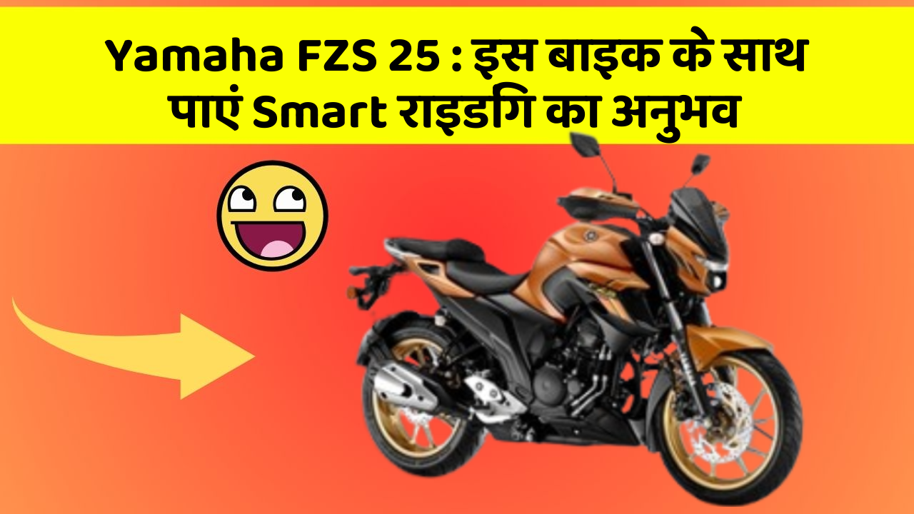 Yamaha FZS 25: इस बाइक के साथ पाएं Smart राइडिंग का अनुभव