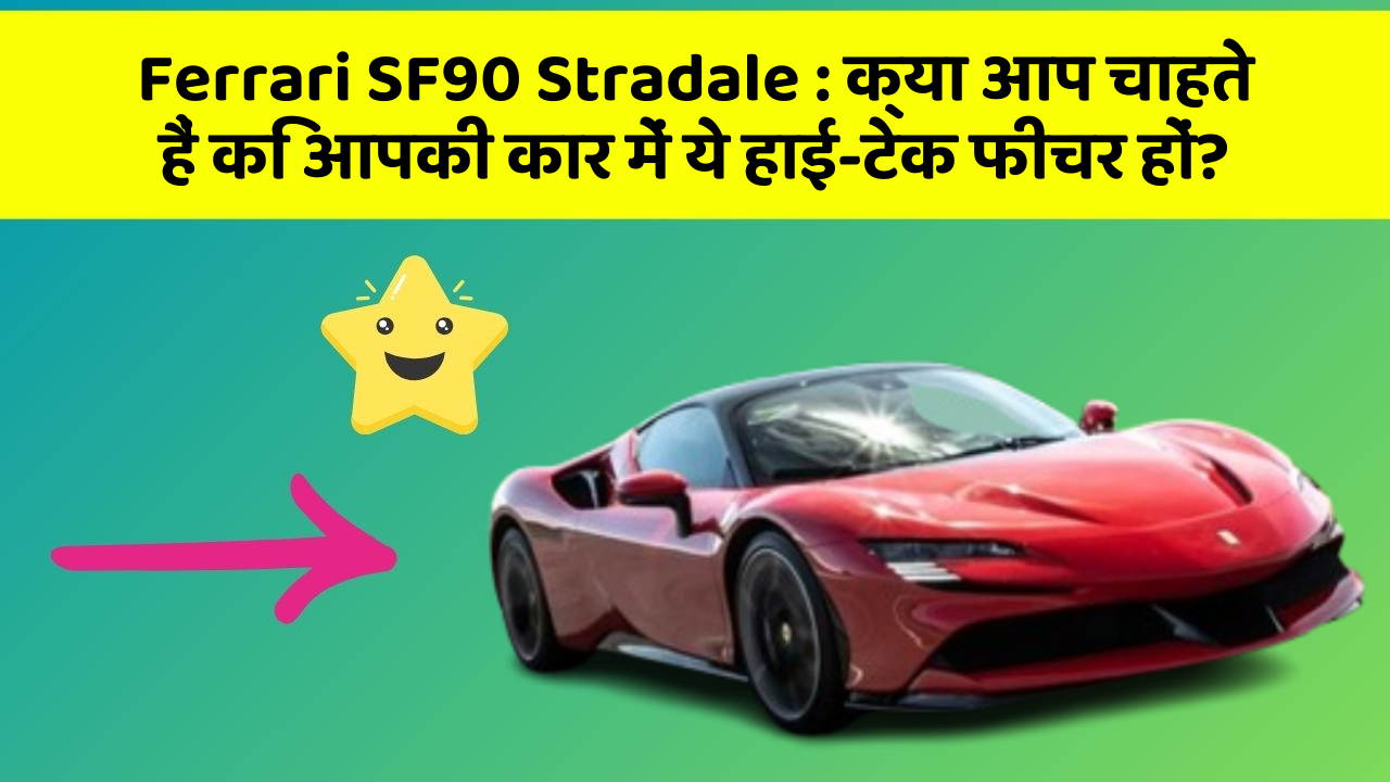 Ferrari SF90 Stradale:क्या आप चाहते हैं कि आपकी कार में ये हाई-टेक फीचर हों?