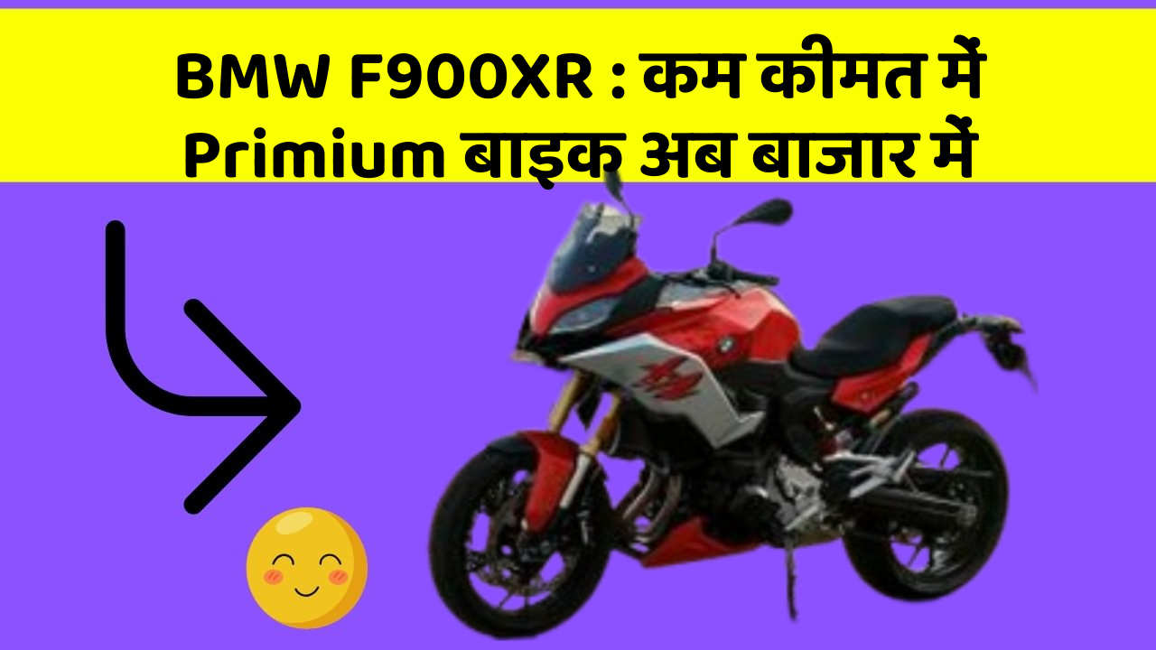 BMW F900XR: कम कीमत में Primium बाइक अब बाजार में