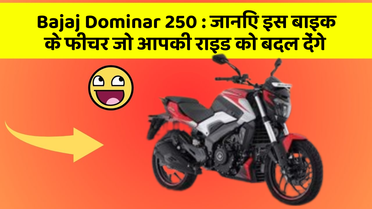 Bajaj Dominar 250 : जानिए इस बाइक के फीचर जो आपकी राइड को बदल देंगे