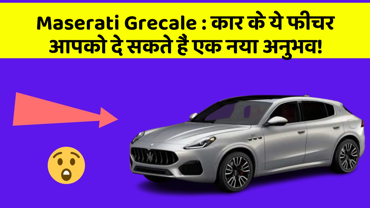 Maserati Grecale:कार के ये फीचर आपको दे सकते हैं एक नया अनुभव!