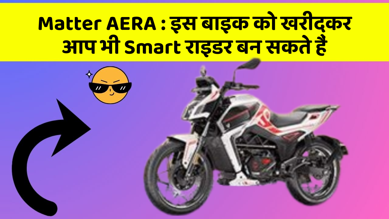 Matter AERA: ये फीचर आपकी कार को बनाता है Smart, जानिए कैसे!