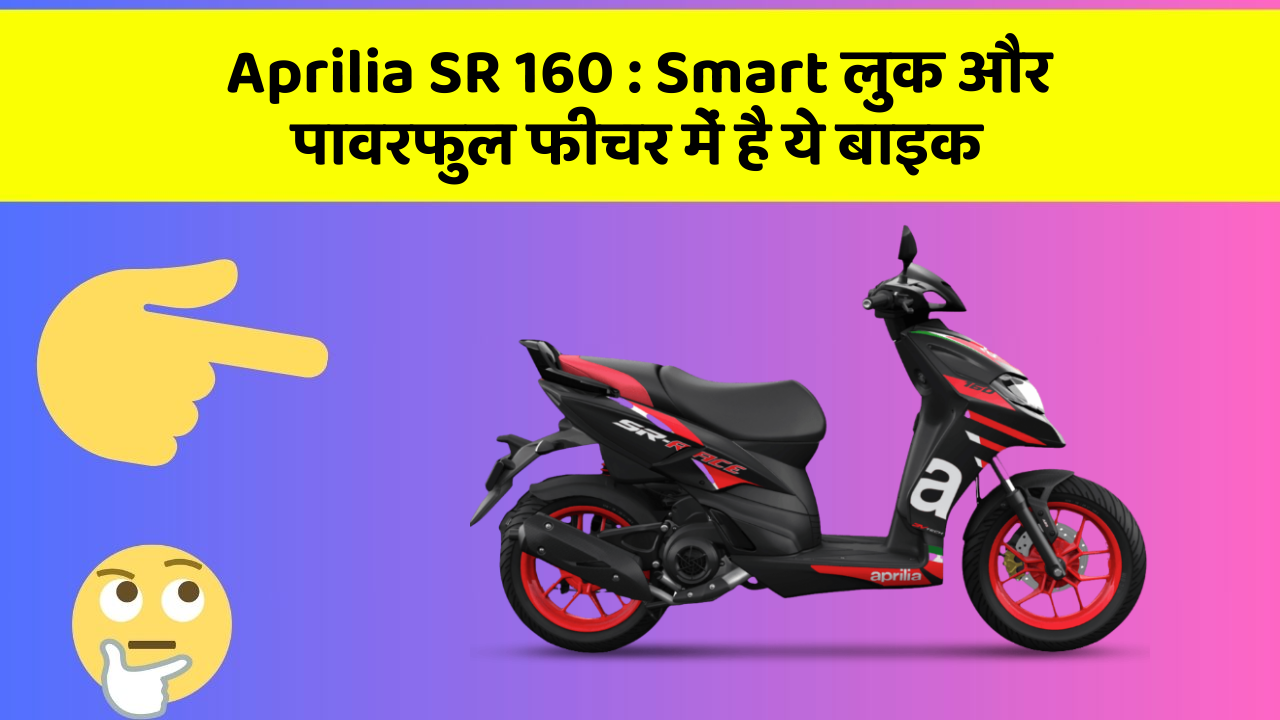 Aprilia SR 160: क्या आपके पास अपनी कार में ये फीचर हैं?