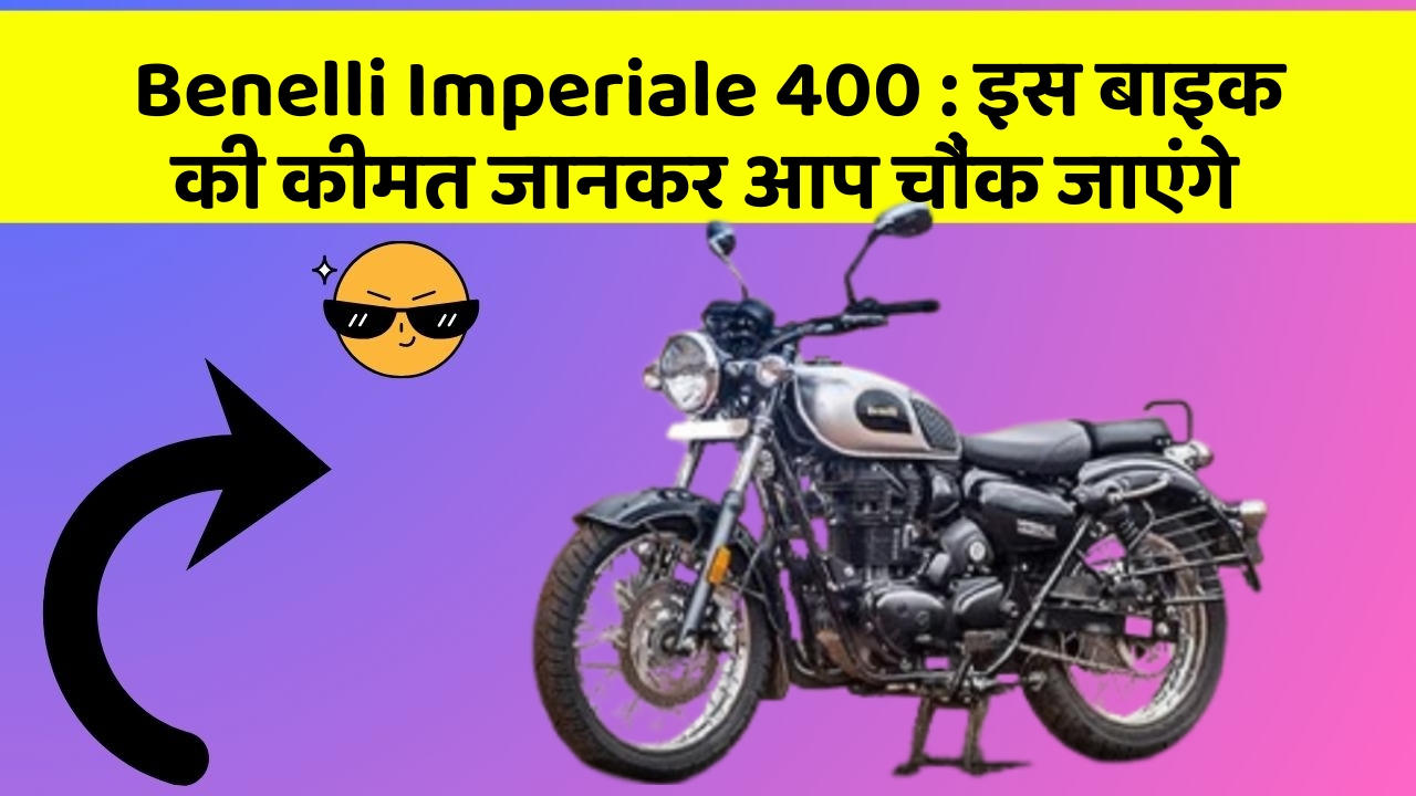 Benelli Imperiale 400:क्या आपकी कार में ये राज छुपे हुए हैं?