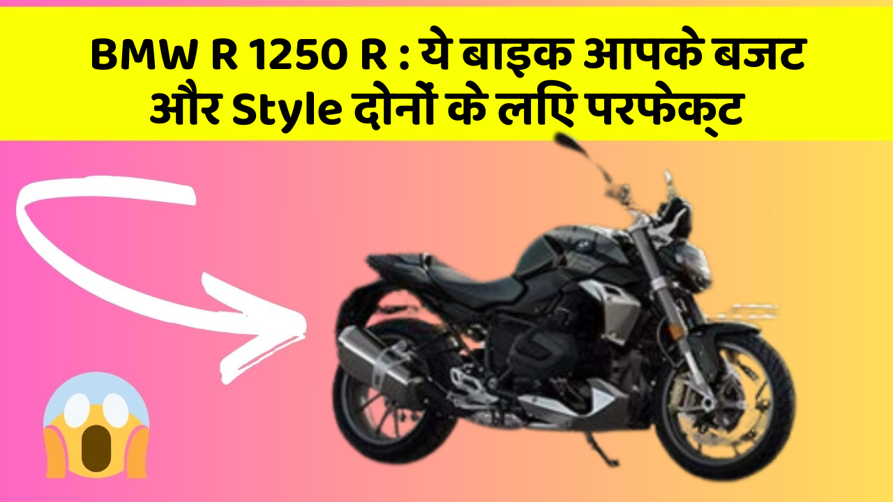 BMW R 1250 R: कार के ये फीचर आपकी जिंदगी को आसान बना सकते हैं!