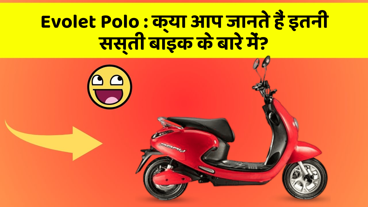 Evolet Polo: क्या आपके पास ऐसी कार है जिसमें ये 5 फीचर हैं?