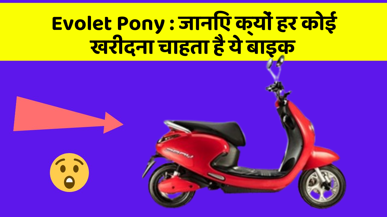 Evolet Pony : जानिए क्यों हर कोई खरीदना चाहता है ये बाइक