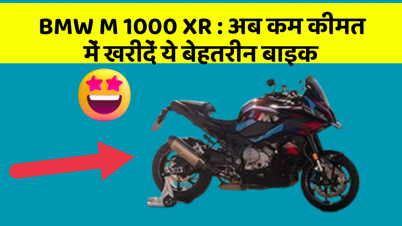 BMW M 1000 XR: अब कम कीमत में खरीदें ये बेहतरीन बाइक