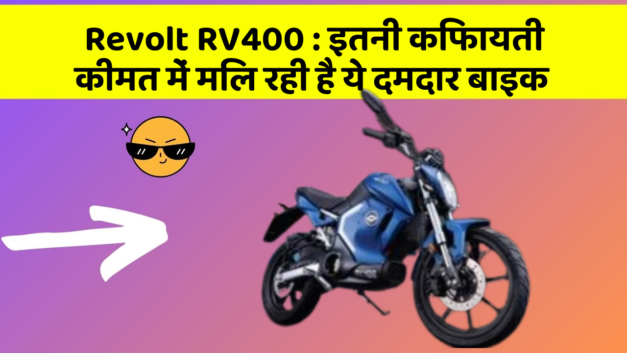 Revolt RV400: क्या आप जानते हैं, आपकी कार में ये राज छिपे हो सकते हैं?