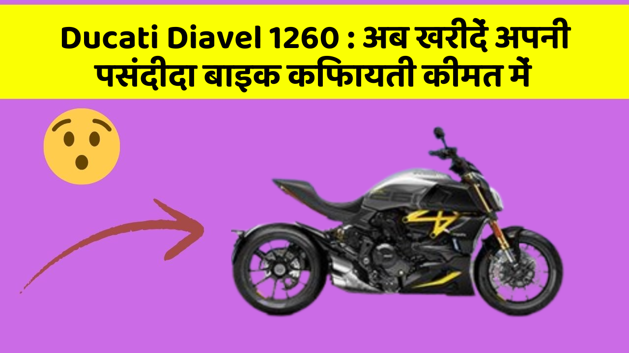 Ducati Diavel 1260 : अब खरीदें अपनी पसंदीदा बाइक किफायती कीमत में