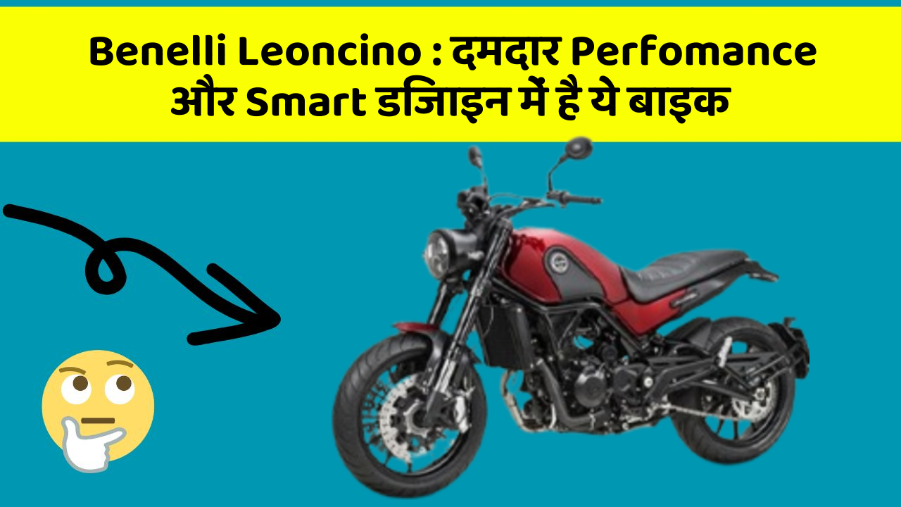 Benelli Leoncino: दमदार Perfomance और Smart डिजाइन में है ये बाइक
