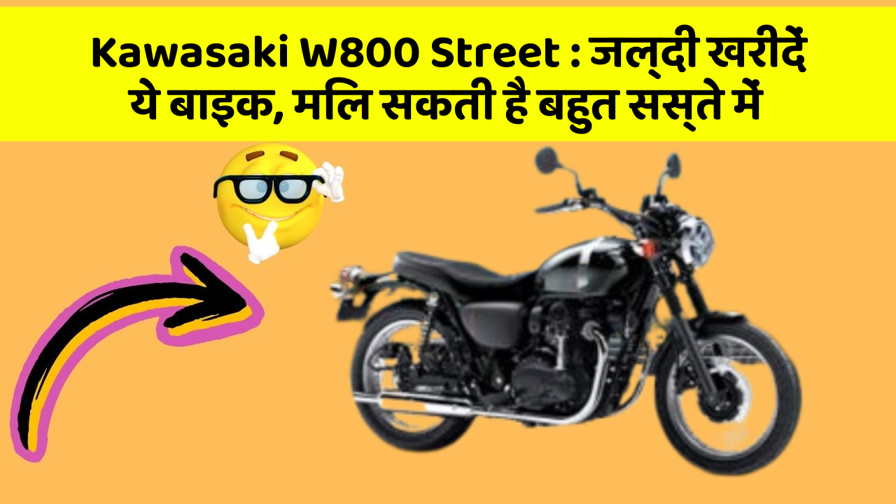 Kawasaki W800 Street : जल्दी खरीदें ये बाइक, मिल सकती है बहुत सस्ते में