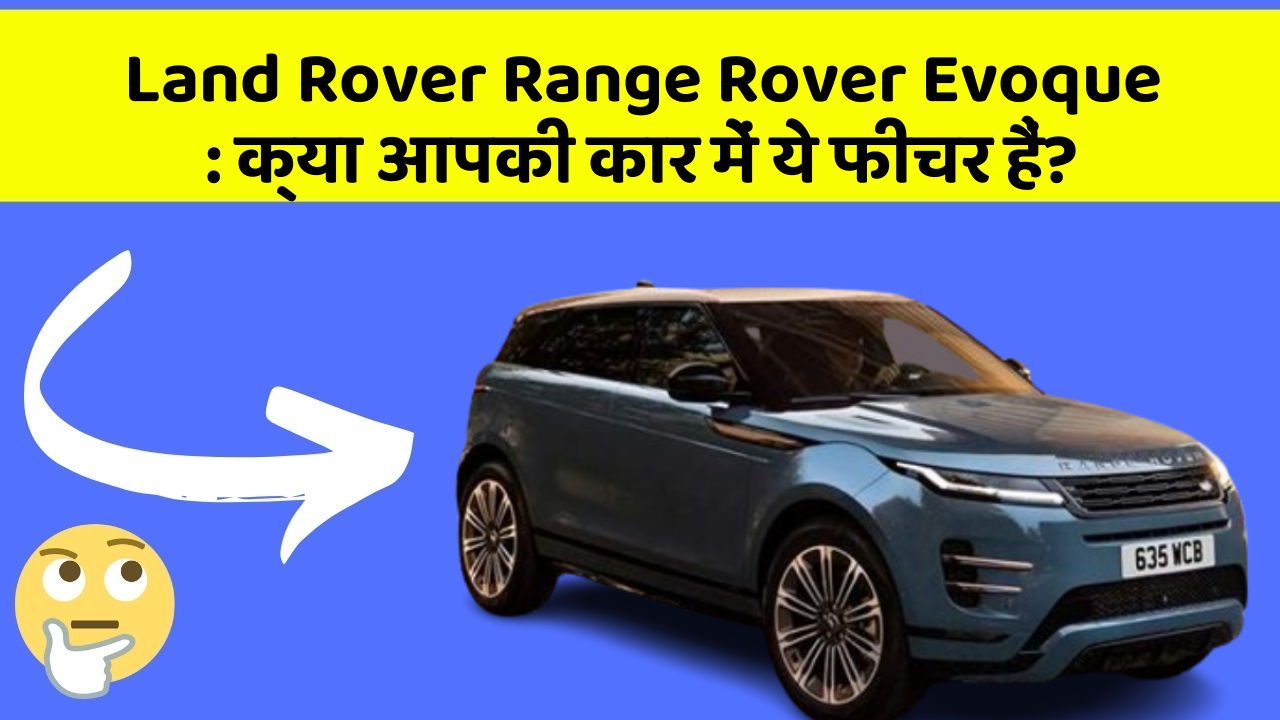 Land Rover Range Rover Evoque: क्या आपकी कार में ये फीचर हैं?