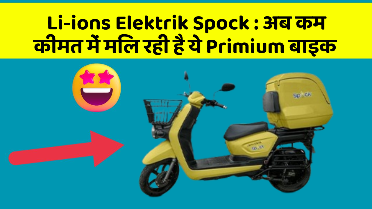 Li-ions Elektrik Spock : अब कम कीमत में मिल रही है ये Primium बाइक