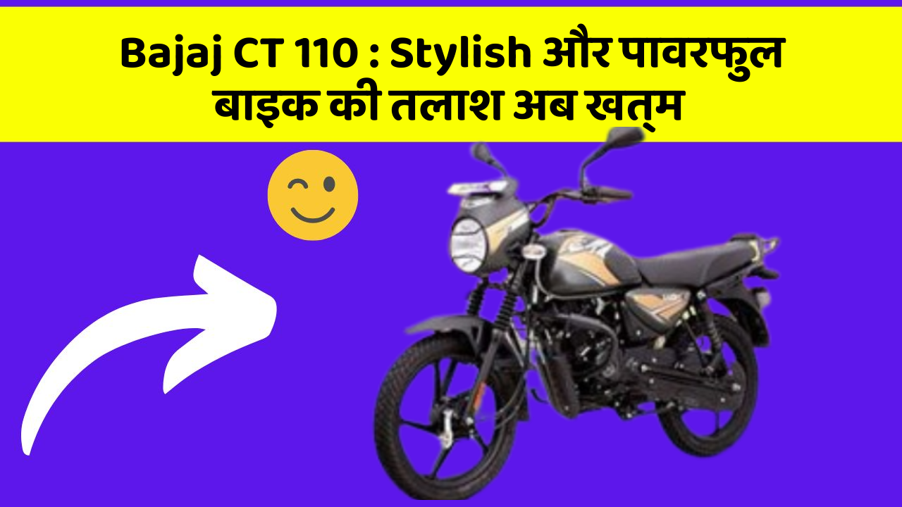 Bajaj CT 110: क्या आपने अपनी कार में ये नयापन देखा है?