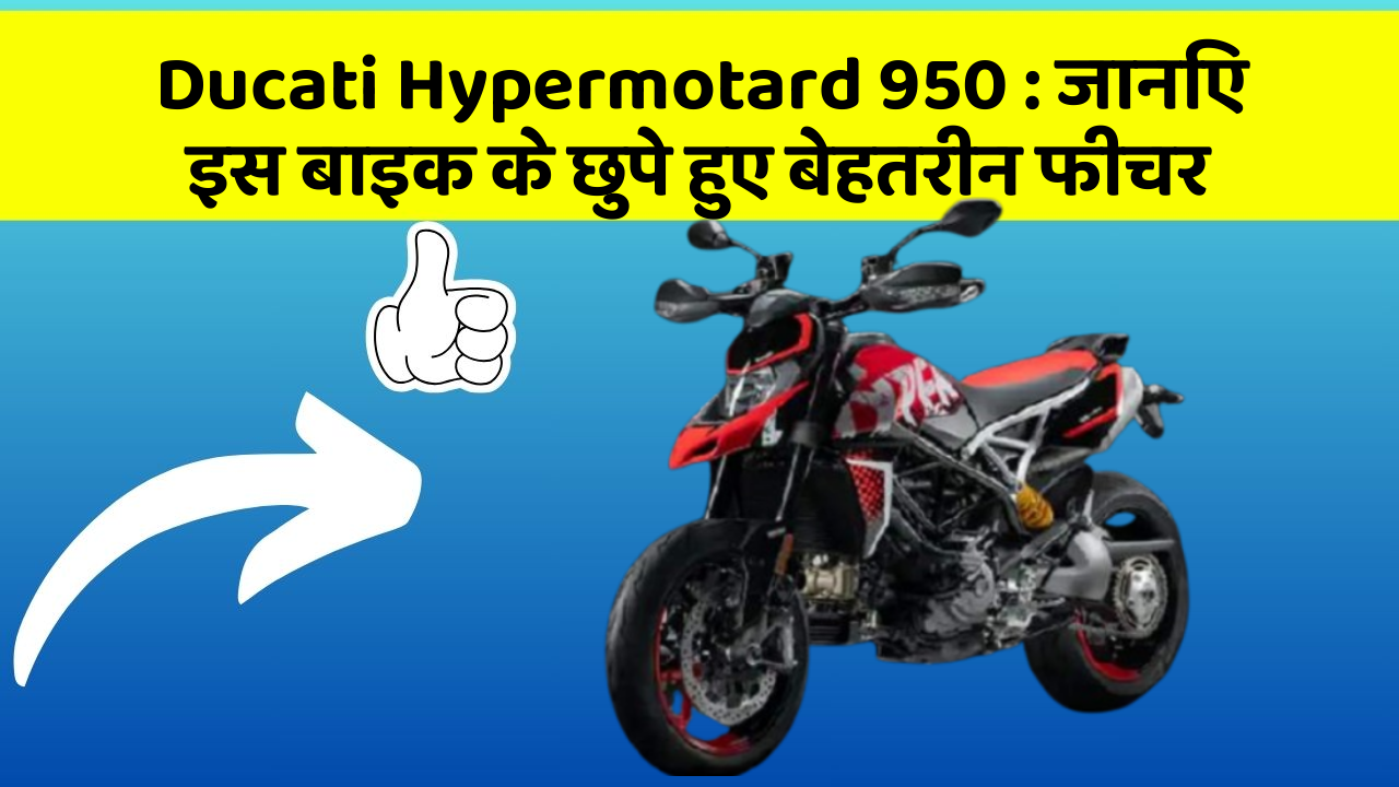 Ducati Hypermotard 950: जानिए इस बाइक के छुपे हुए बेहतरीन फीचर