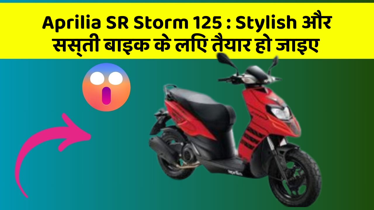 Aprilia SR Storm 125:कार में ये Smart फीचर आपके लिए बेहद फायदेमंद हो सकते हैं!