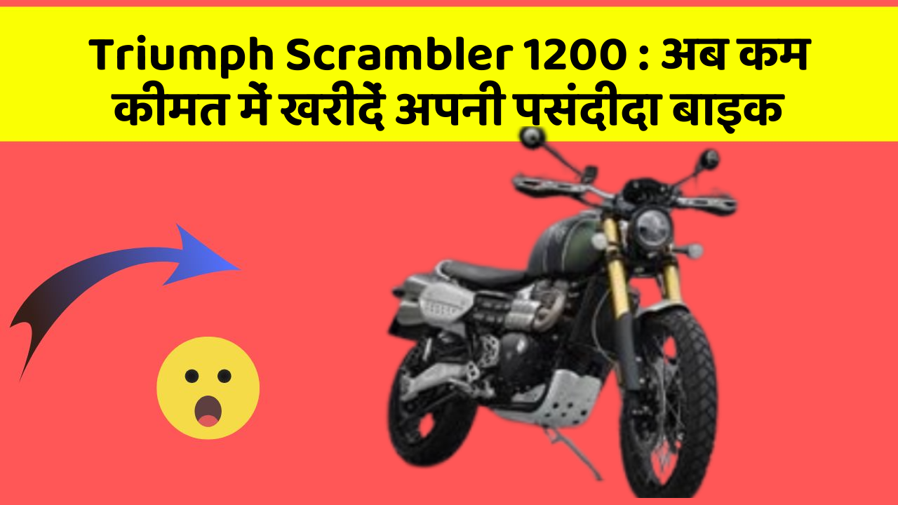 Triumph Scrambler 1200:क्या आपकी कार में ये 7 जरूरी फीचर हैं?