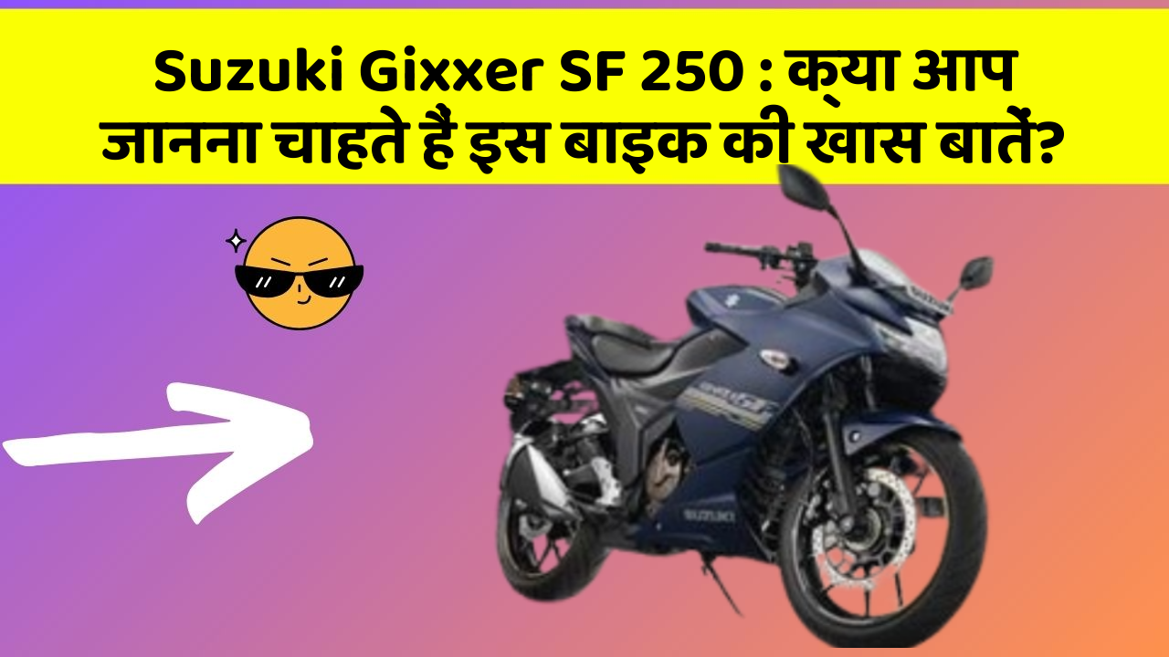 Suzuki Gixxer SF 250: क्या आप जानना चाहते हैं इस बाइक की खास बातें?