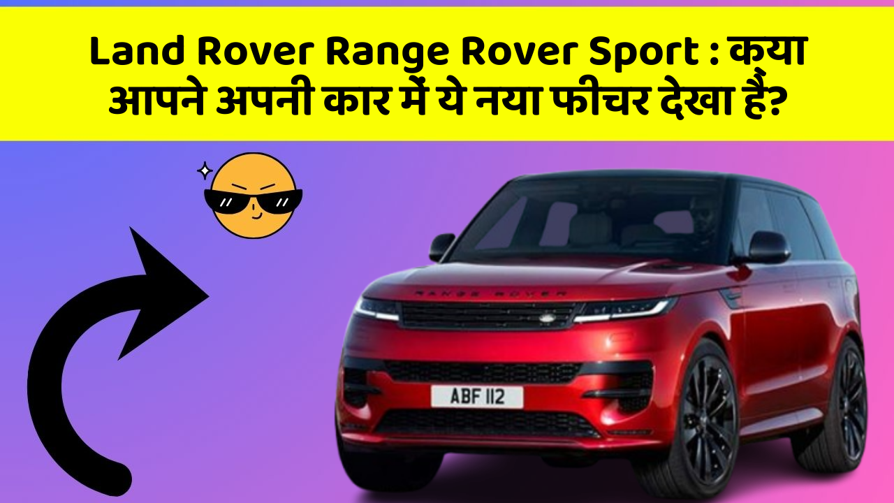 Land Rover Range Rover Sport : क्या आपने अपनी कार में ये नया फीचर देखा है?