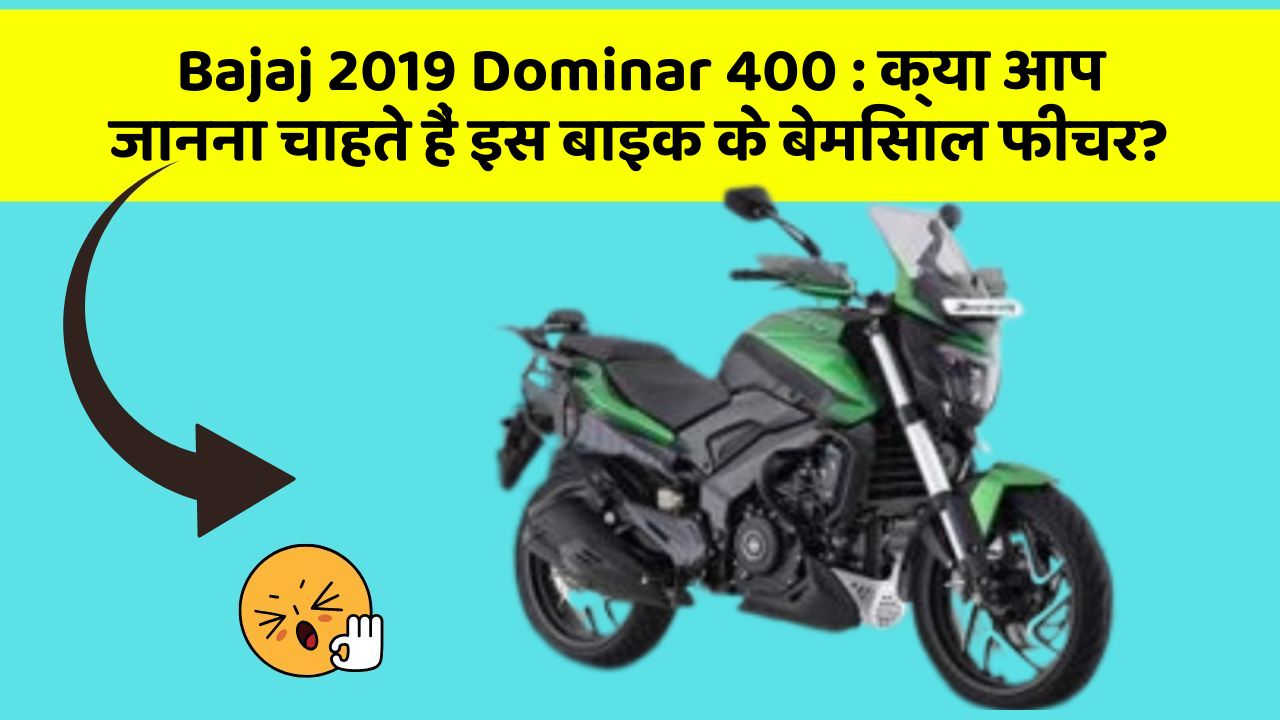 Bajaj 2019 Dominar 400 : क्या आप जानना चाहते हैं इस बाइक के बेमिसाल फीचर?