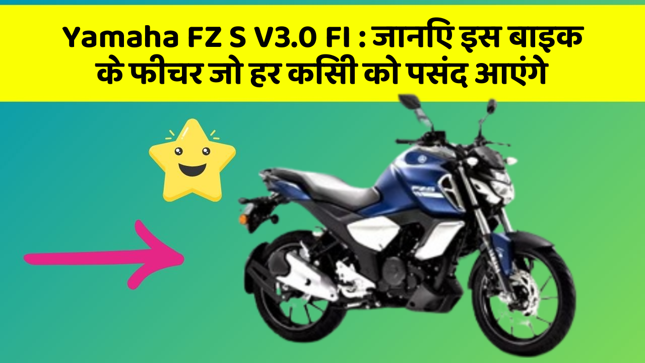 Yamaha FZ S V3.0 FI : Stylish और सस्ती बाइक के लिए तैयार हो जाइए