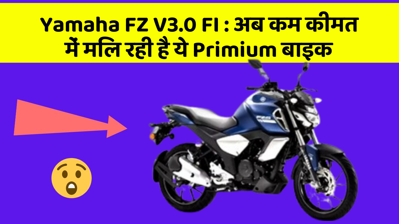 Yamaha FZ V3.0 FI : अब कम कीमत में मिल रही है ये Primium बाइक