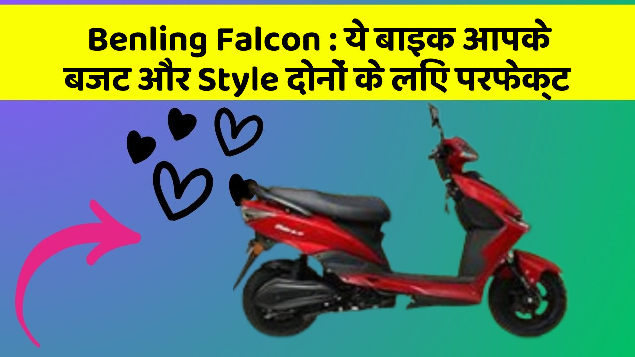 Benling Falcon: ये बाइक आपके बजट और Style दोनों के लिए परफेक्ट