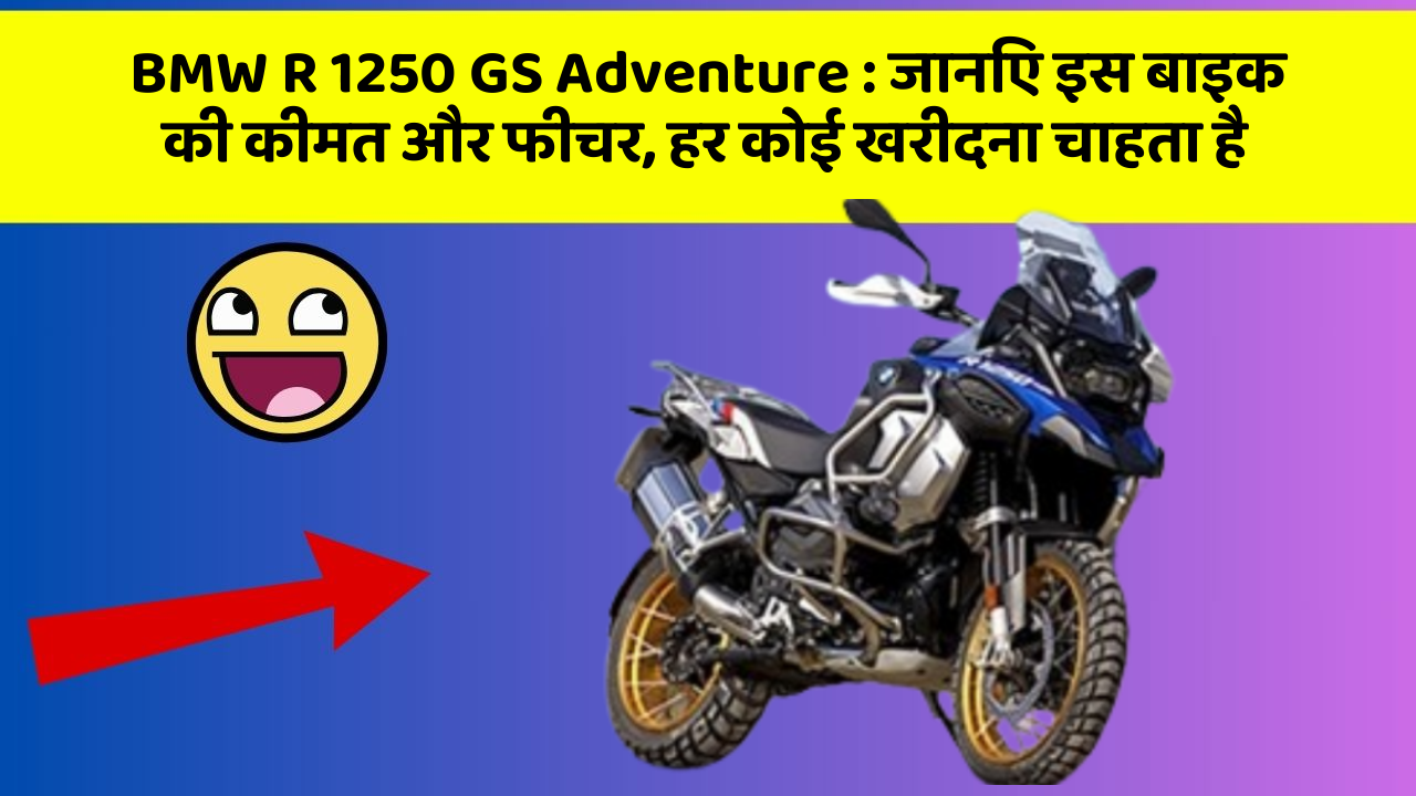 BMW R 1250 GS Adventure : जानिए इस बाइक की कीमत और फीचर, हर कोई खरीदना चाहता है