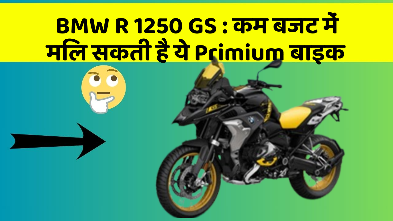 BMW R 1250 GS : कम बजट में मिल सकती है ये Primium बाइक