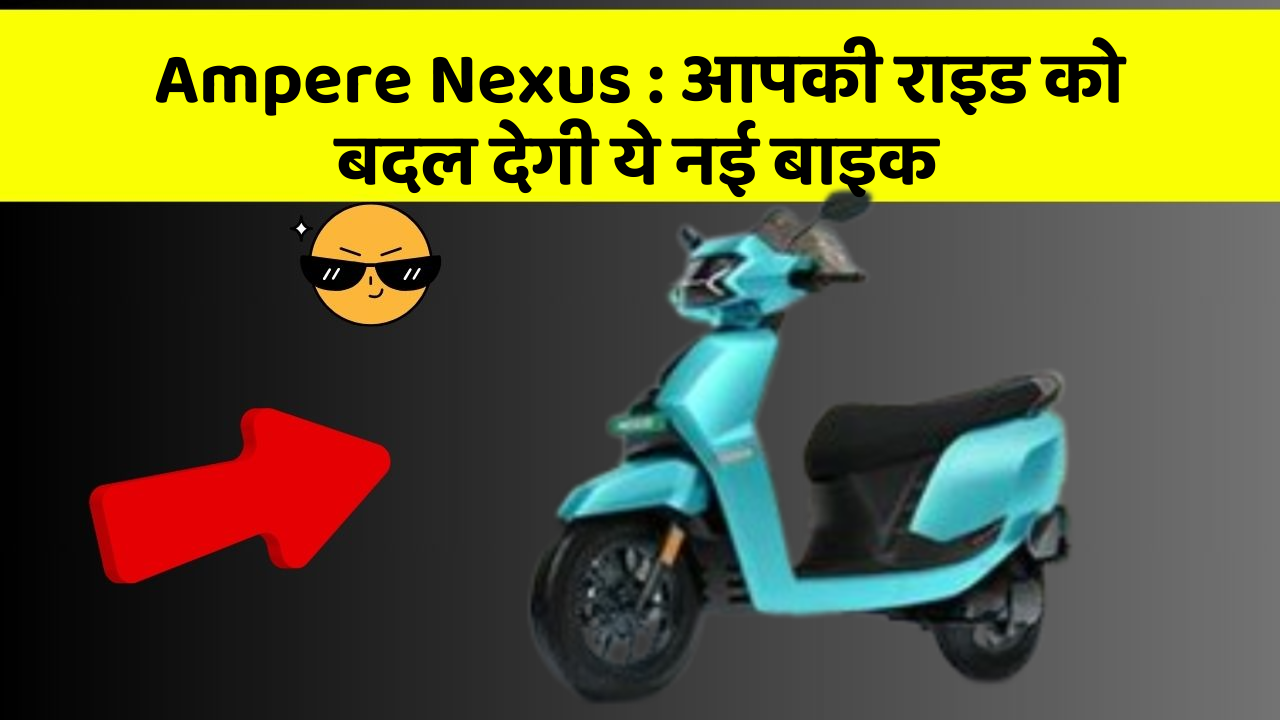 Ampere Nexus:क्या आपने अपनी कार में ये असामान्य फीचर देखा है?