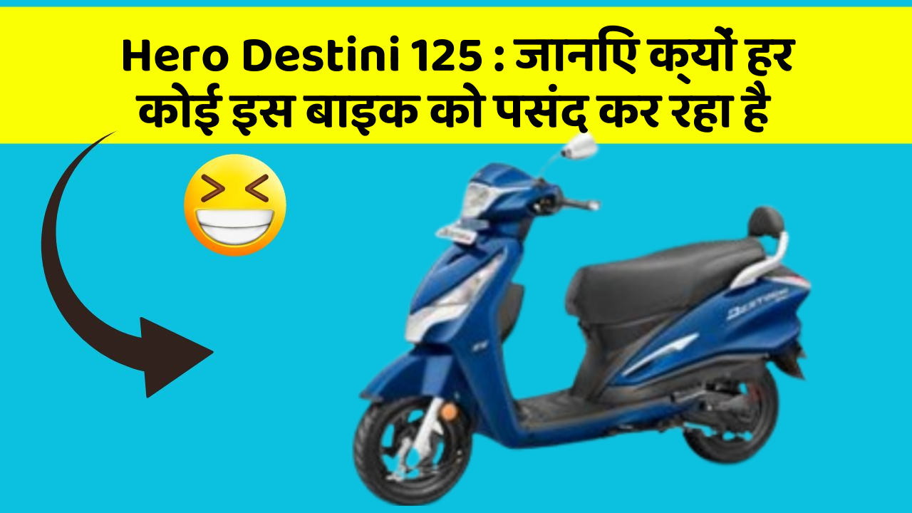 Hero Destini 125 : जानिए क्यों हर कोई इस बाइक को पसंद कर रहा है