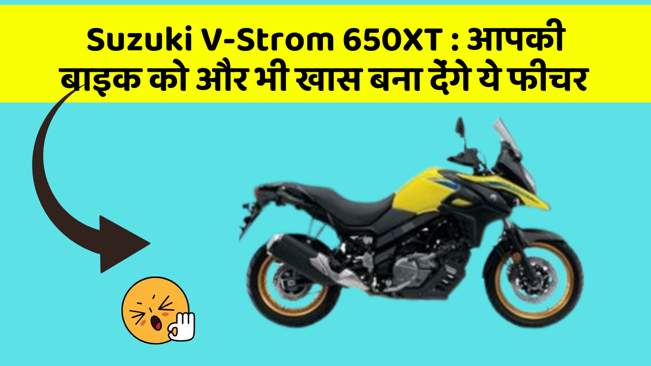 Suzuki V-Strom 650XT : आपकी बाइक को और भी खास बना देंगे ये फीचर