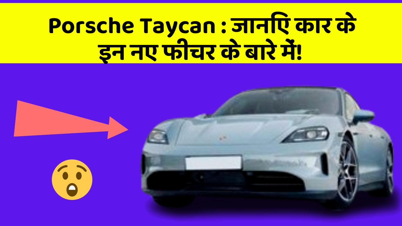 Porsche Taycan: जानिए कार के इन नए फीचर के बारे में!