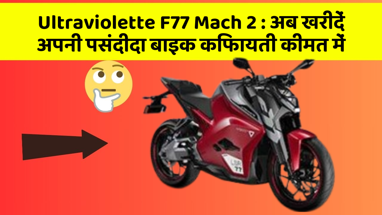Ultraviolette F77 Mach 2 : अब खरीदें अपनी पसंदीदा बाइक किफायती कीमत में