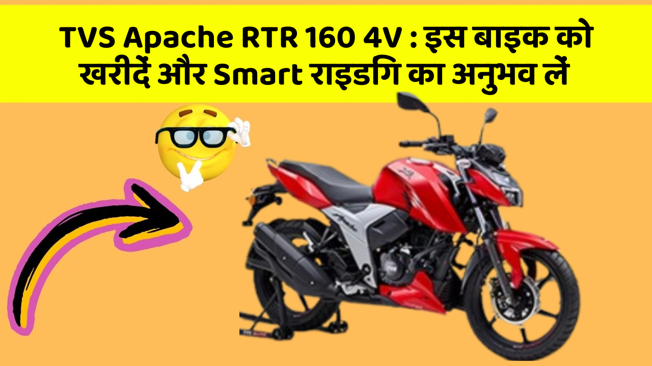 TVS Apache RTR 160 4V: इस बाइक को खरीदें और Smart राइडिंग का अनुभव लें