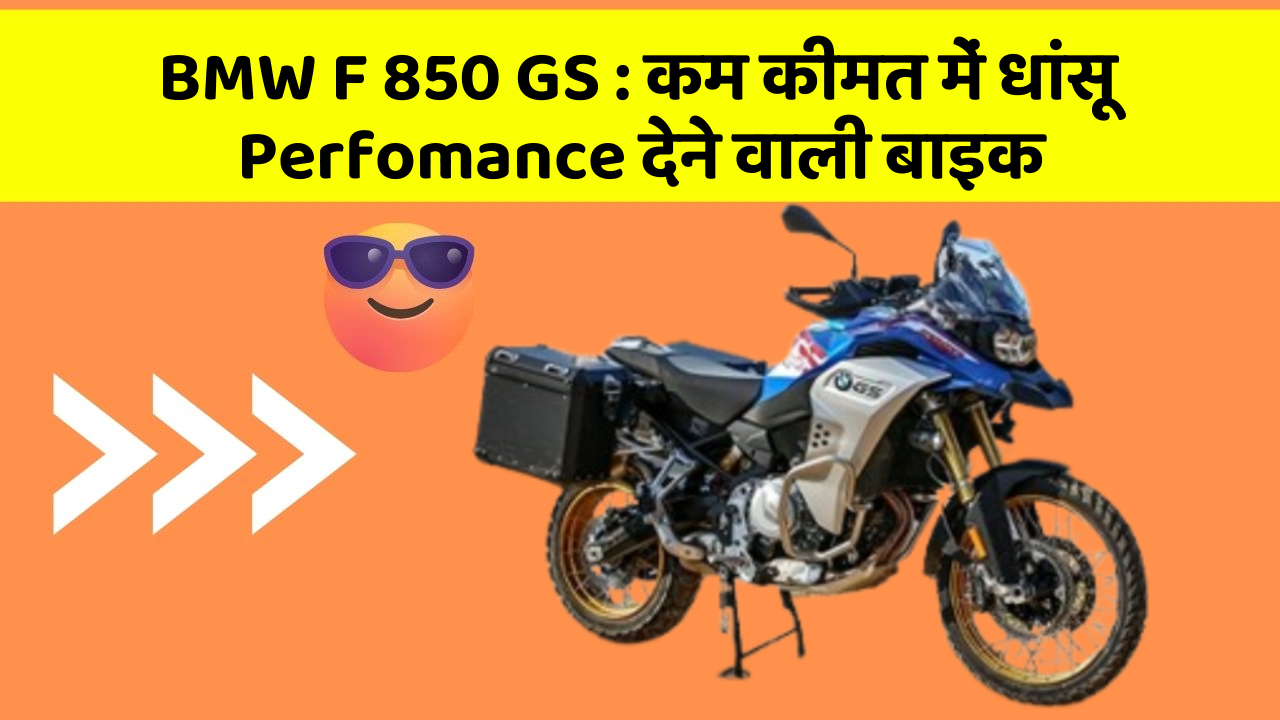 BMW F 850 GS:कार के इन Smart फीचर को जानकर आप भी रह जाएंगे दंग!