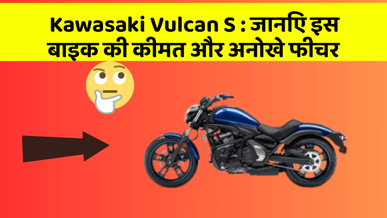 Kawasaki Vulcan S : जानिए इस बाइक की कीमत और अनोखे फीचर