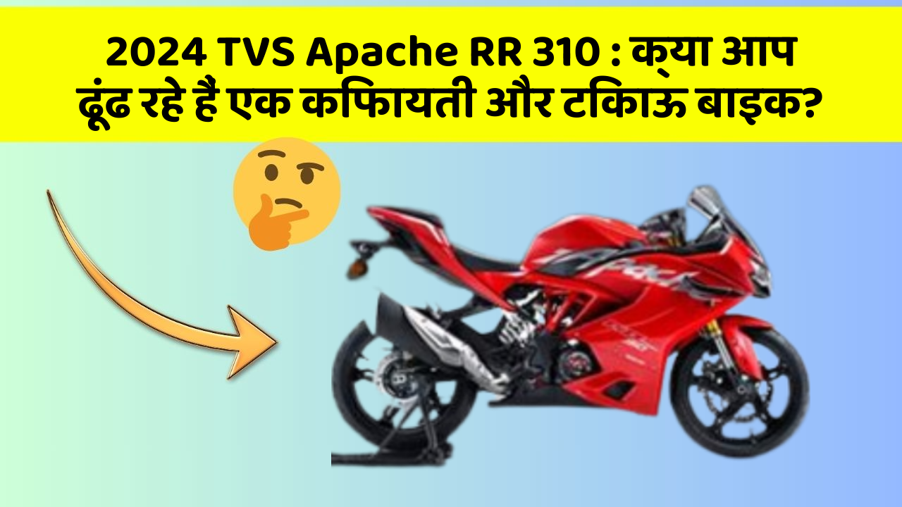 2024 TVS Apache RR 310: जानिए कार के इन नए फीचर के बारे में जो आपके लिए हैं जरूरी!