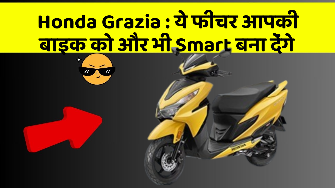 Honda Grazia:कार के इन फीचर को जानकर आप हैरान रह जाएंगे!