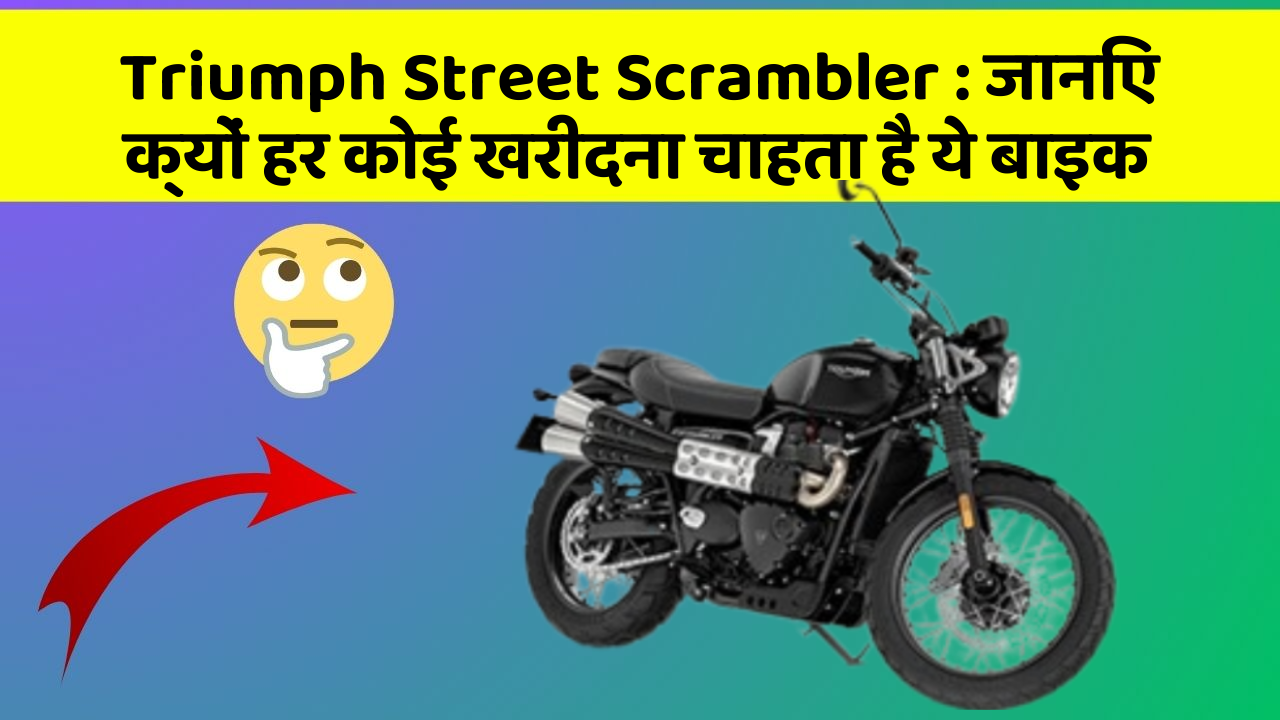 Triumph Street Scrambler : जानिए क्यों हर कोई खरीदना चाहता है ये बाइक