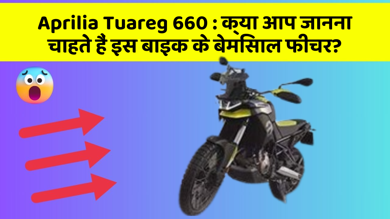 Aprilia Tuareg 660: शानदार फीचर के साथ बाजार में छा रही है ये बाइक