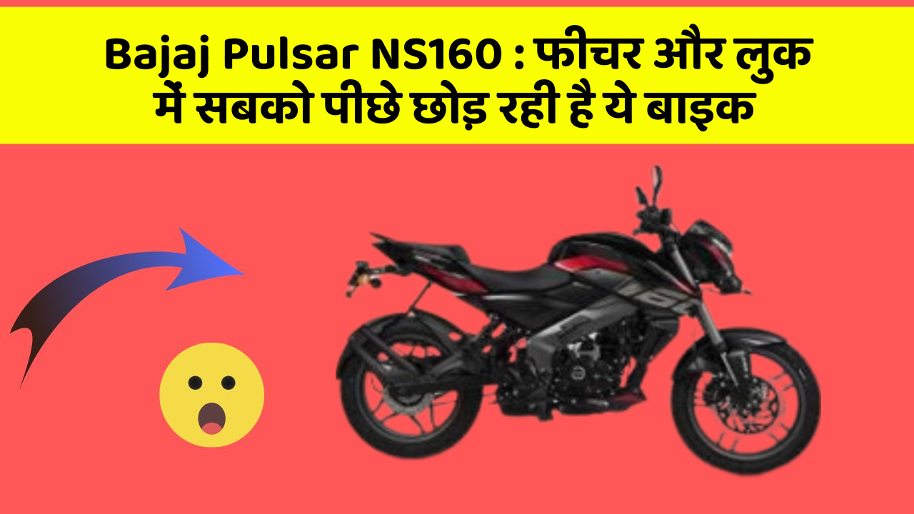 Bajaj Pulsar NS160 : फीचर और लुक में सबको पीछे छोड़ रही है ये बाइक