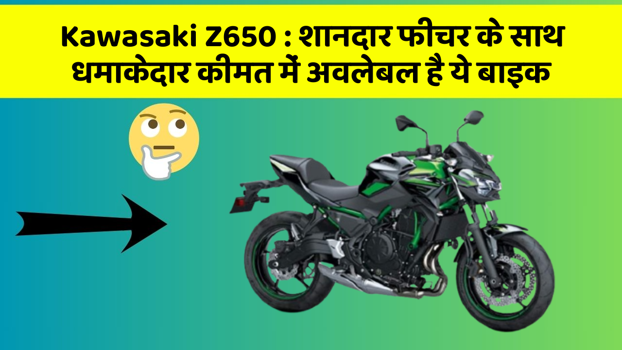 Kawasaki Z650: इन कार फीचर को जानकर आप हैरान रह जाएंगे!