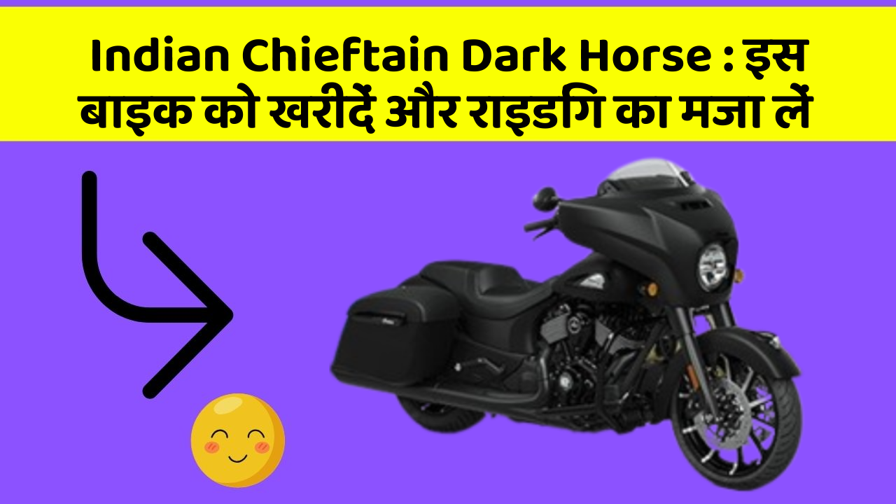 Indian Chieftain Dark Horse : इस बाइक को खरीदें और राइडिंग का मजा लें