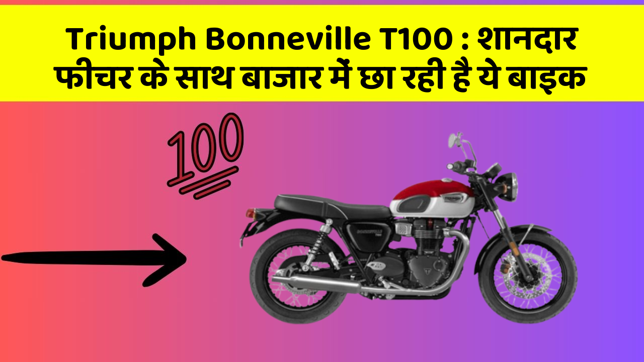 Triumph Bonneville T100:क्या आपकी कार में ये कार फीचर छुपा हुआ है?
